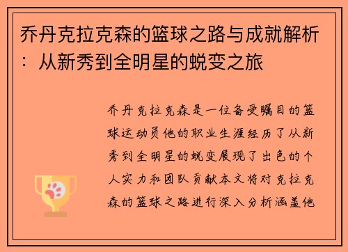 乔丹克拉克森的篮球之路与成就解析：从新秀到全明星的蜕变之旅