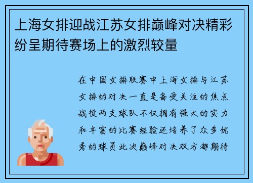 上海女排迎战江苏女排巅峰对决精彩纷呈期待赛场上的激烈较量
