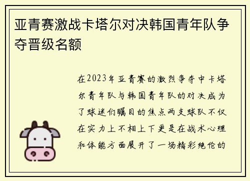 亚青赛激战卡塔尔对决韩国青年队争夺晋级名额