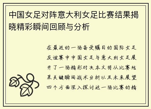 中国女足对阵意大利女足比赛结果揭晓精彩瞬间回顾与分析