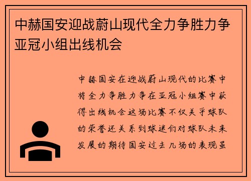 中赫国安迎战蔚山现代全力争胜力争亚冠小组出线机会