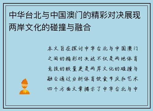 中华台北与中国澳门的精彩对决展现两岸文化的碰撞与融合