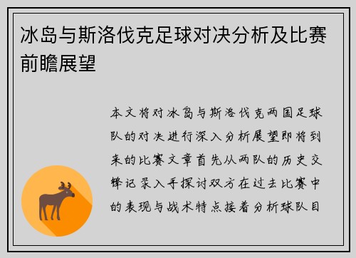 冰岛与斯洛伐克足球对决分析及比赛前瞻展望
