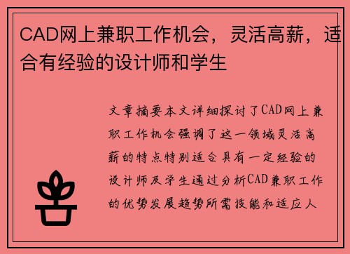 CAD网上兼职工作机会，灵活高薪，适合有经验的设计师和学生