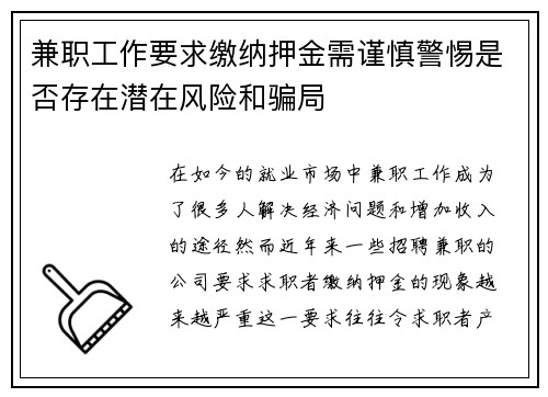 兼职工作要求缴纳押金需谨慎警惕是否存在潜在风险和骗局