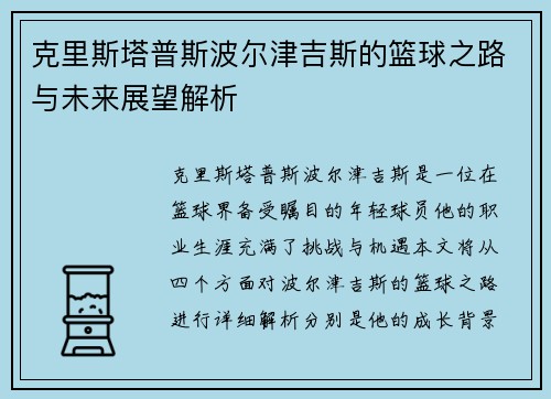 克里斯塔普斯波尔津吉斯的篮球之路与未来展望解析