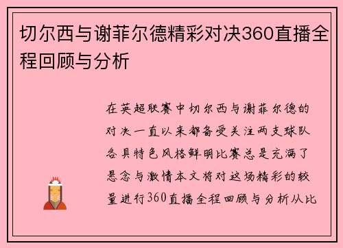 切尔西与谢菲尔德精彩对决360直播全程回顾与分析