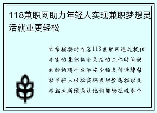 118兼职网助力年轻人实现兼职梦想灵活就业更轻松