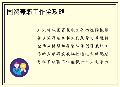国贸兼职工作全攻略
