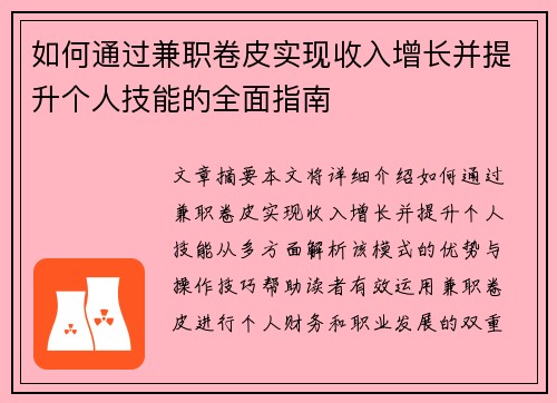 如何通过兼职卷皮实现收入增长并提升个人技能的全面指南