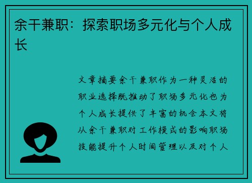 余干兼职：探索职场多元化与个人成长