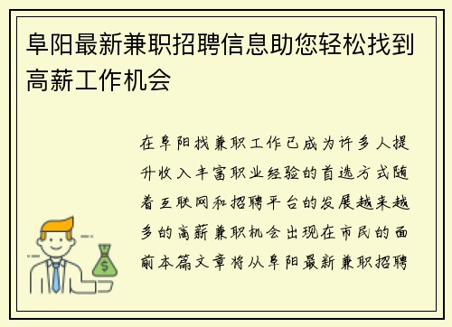 阜阳最新兼职招聘信息助您轻松找到高薪工作机会