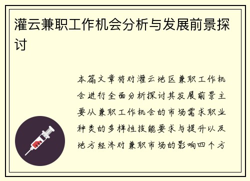 灌云兼职工作机会分析与发展前景探讨