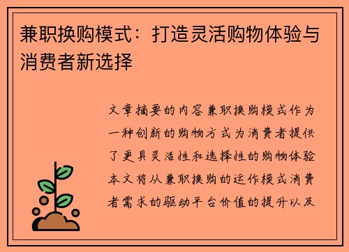 兼职换购模式：打造灵活购物体验与消费者新选择