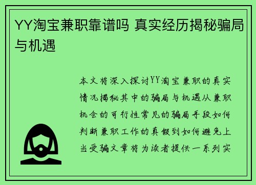 YY淘宝兼职靠谱吗 真实经历揭秘骗局与机遇