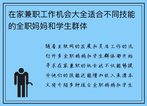 在家兼职工作机会大全适合不同技能的全职妈妈和学生群体