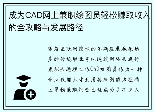 成为CAD网上兼职绘图员轻松赚取收入的全攻略与发展路径