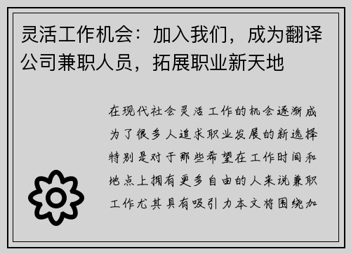 灵活工作机会：加入我们，成为翻译公司兼职人员，拓展职业新天地
