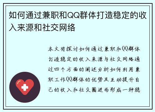 如何通过兼职和QQ群体打造稳定的收入来源和社交网络