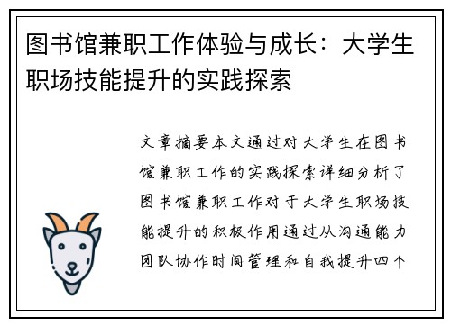 图书馆兼职工作体验与成长：大学生职场技能提升的实践探索