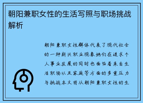 朝阳兼职女性的生活写照与职场挑战解析
