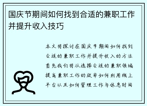 国庆节期间如何找到合适的兼职工作并提升收入技巧