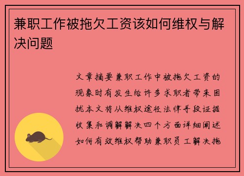 兼职工作被拖欠工资该如何维权与解决问题