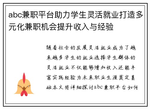 abc兼职平台助力学生灵活就业打造多元化兼职机会提升收入与经验