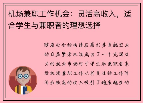 机场兼职工作机会：灵活高收入，适合学生与兼职者的理想选择