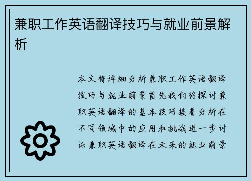 兼职工作英语翻译技巧与就业前景解析