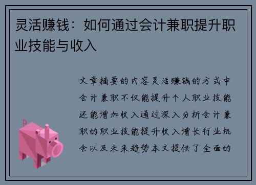 灵活赚钱：如何通过会计兼职提升职业技能与收入
