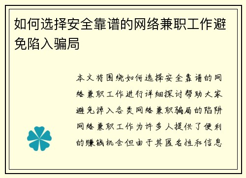 如何选择安全靠谱的网络兼职工作避免陷入骗局
