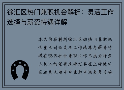 徐汇区热门兼职机会解析：灵活工作选择与薪资待遇详解