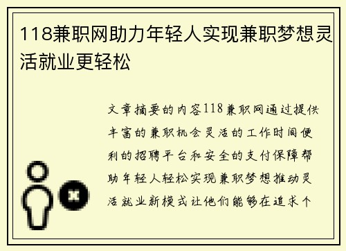 118兼职网助力年轻人实现兼职梦想灵活就业更轻松