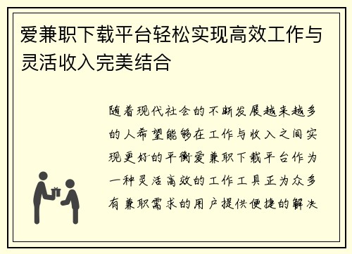 爱兼职下载平台轻松实现高效工作与灵活收入完美结合