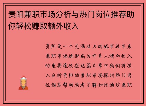 贵阳兼职市场分析与热门岗位推荐助你轻松赚取额外收入