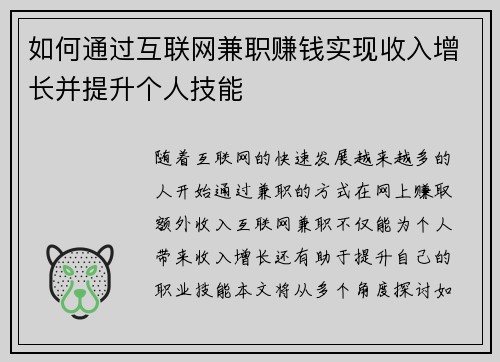 如何通过互联网兼职赚钱实现收入增长并提升个人技能
