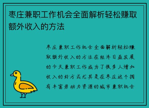 枣庄兼职工作机会全面解析轻松赚取额外收入的方法
