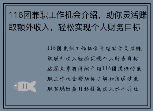 116团兼职工作机会介绍，助你灵活赚取额外收入，轻松实现个人财务目标