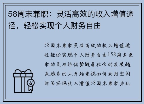58周末兼职：灵活高效的收入增值途径，轻松实现个人财务自由