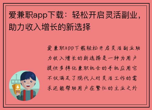 爱兼职app下载：轻松开启灵活副业，助力收入增长的新选择