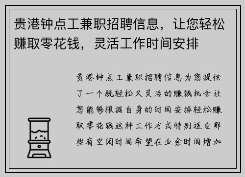 贵港钟点工兼职招聘信息，让您轻松赚取零花钱，灵活工作时间安排