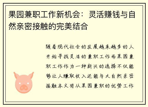 果园兼职工作新机会：灵活赚钱与自然亲密接触的完美结合