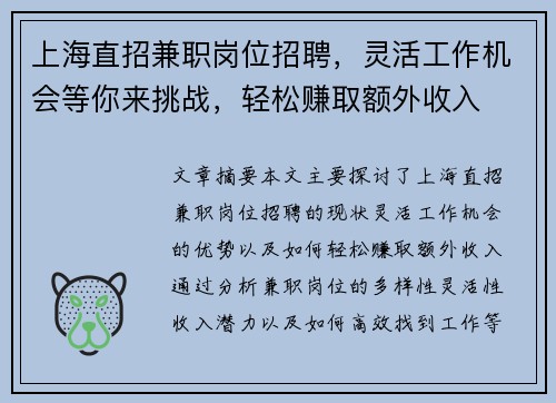 上海直招兼职岗位招聘，灵活工作机会等你来挑战，轻松赚取额外收入