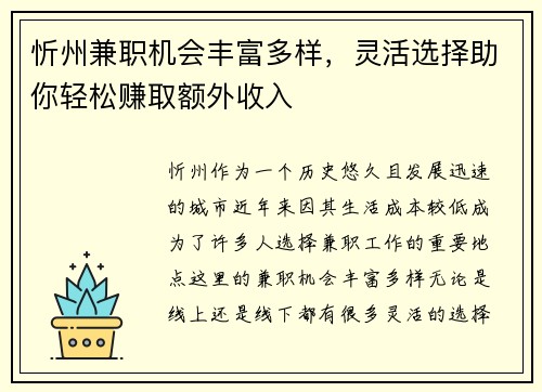 忻州兼职机会丰富多样，灵活选择助你轻松赚取额外收入