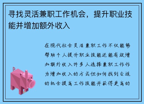 寻找灵活兼职工作机会，提升职业技能并增加额外收入
