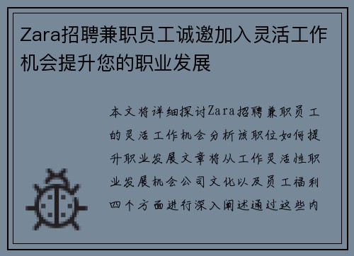 Zara招聘兼职员工诚邀加入灵活工作机会提升您的职业发展