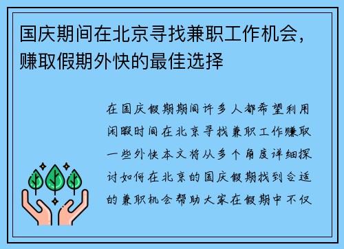 国庆期间在北京寻找兼职工作机会，赚取假期外快的最佳选择