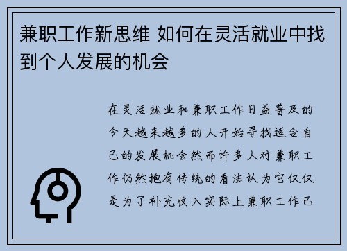 兼职工作新思维 如何在灵活就业中找到个人发展的机会
