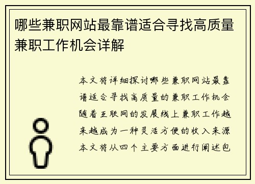 哪些兼职网站最靠谱适合寻找高质量兼职工作机会详解